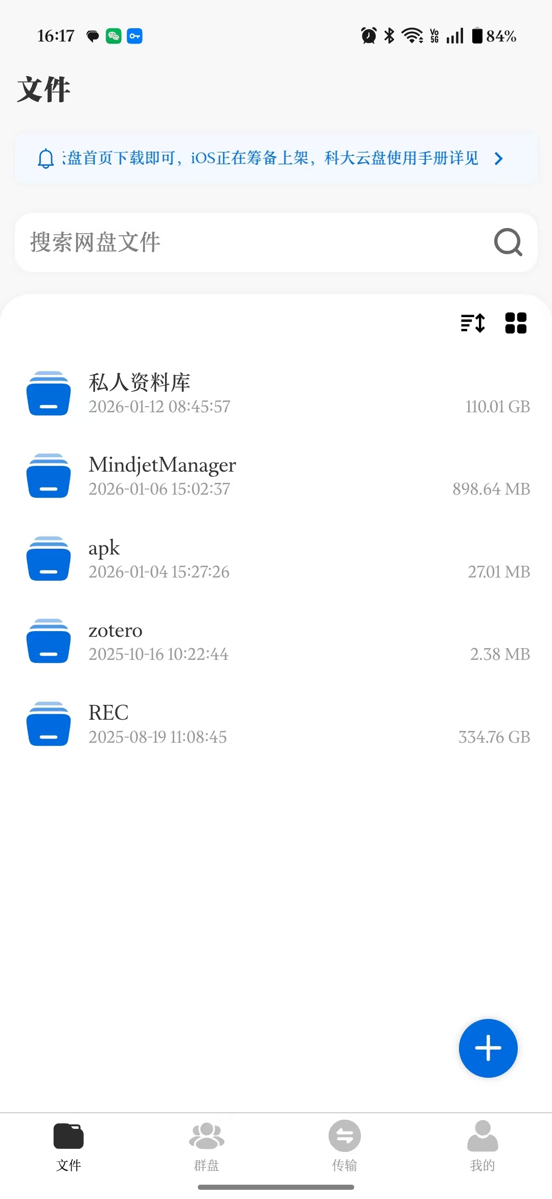科大云盘Android客户端安装