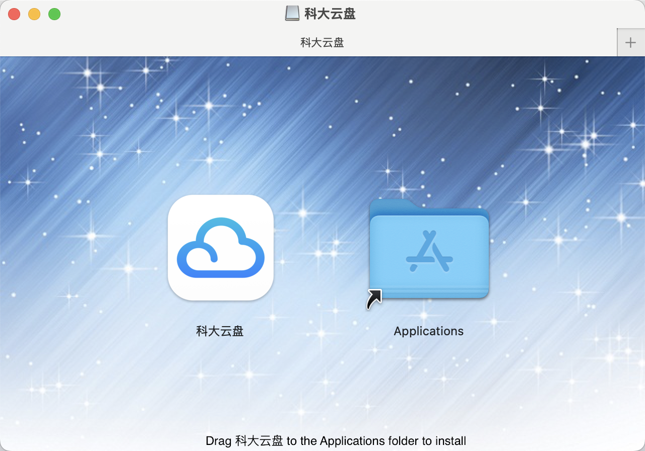 科大云盘Mac客户端安装