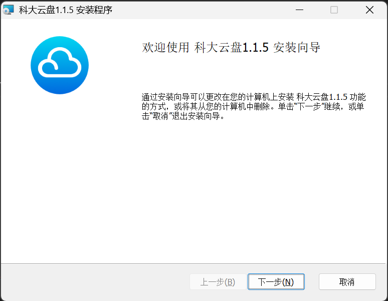科大云盘Windows客户端安装